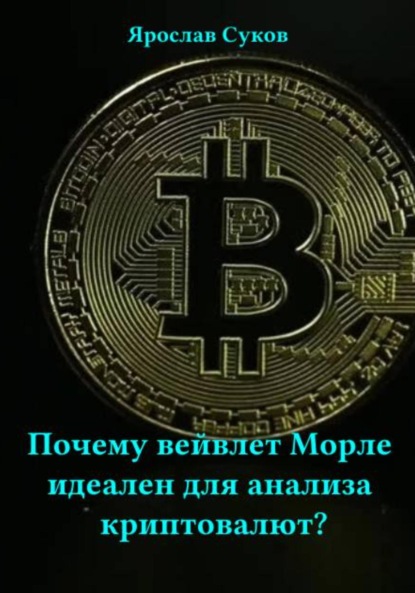 Скачать книгу Почему вейвлет Морле идеален для анализа криптовалют?