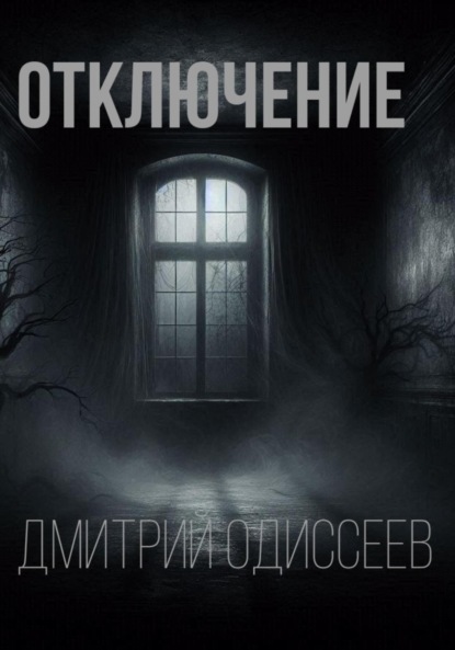 Скачать книгу Отключение