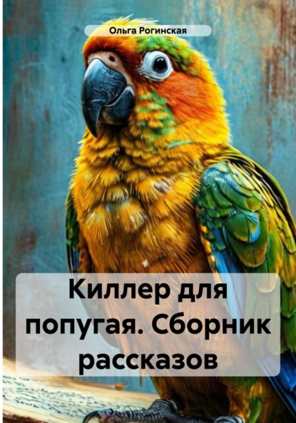 Скачать книгу Киллер для попугая. Сборник рассказов