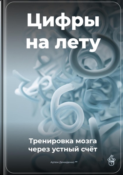 Скачать книгу Цифры на лету: Тренировка мозга через устный счёт