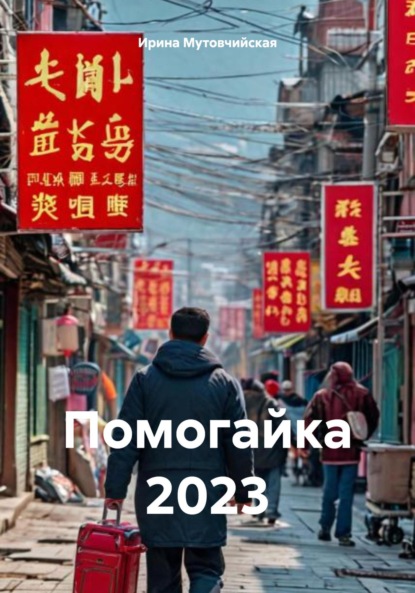 Скачать книгу Помогайка 2023