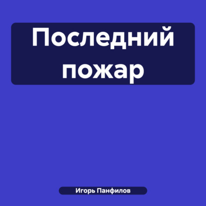 Последний пожар