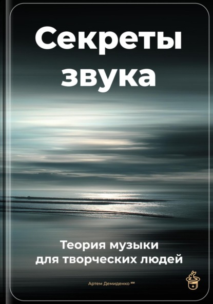 Скачать книгу Секреты звука: Теория музыки для творческих людей