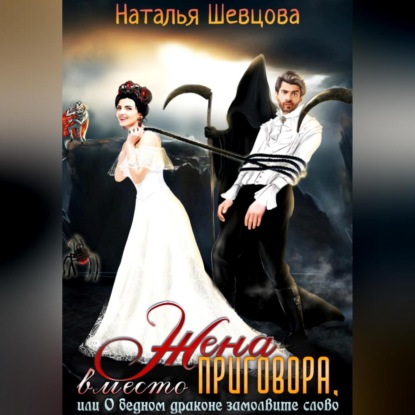 Скачать книгу Жена вместо Приговора, или О бедном драконе замолвите слово