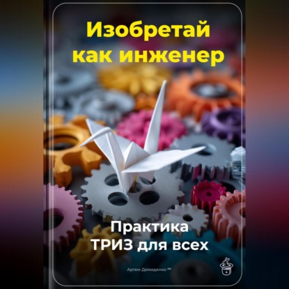 Скачать книгу Изобретай как инженер: Практика ТРИЗ для всех