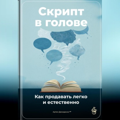 Скачать книгу Скрипт в голове: Как продавать легко и естественно