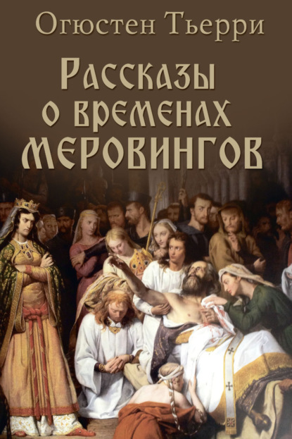 Скачать книгу Рассказы о временах Меровингов