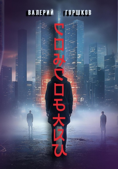 Скачать книгу Сонсобаки