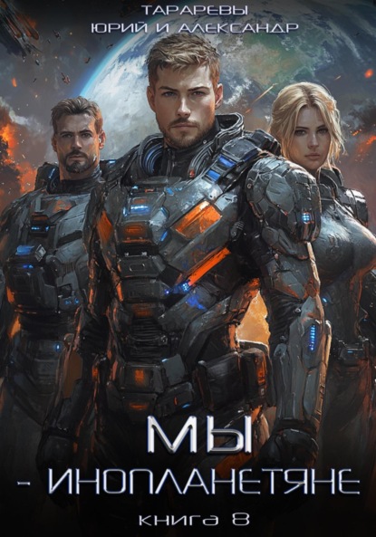 Скачать книгу Мы – инопланетяне. Книга 8