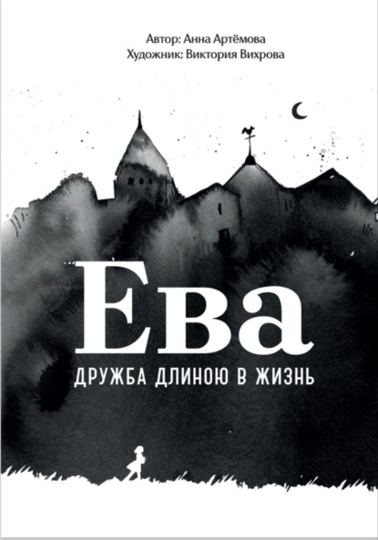 Скачать книгу Ева. Дружба длиною в жизнь