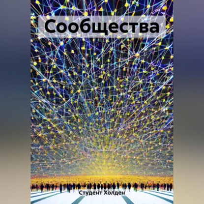 Скачать книгу Сообщества