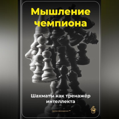 Скачать книгу Мышление чемпиона: Шахматы как тренажёр интеллекта