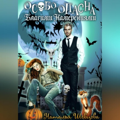 Скачать книгу Особо опасна благими намерениями