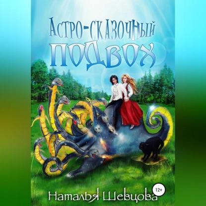 Астро-Сказочный Подвох