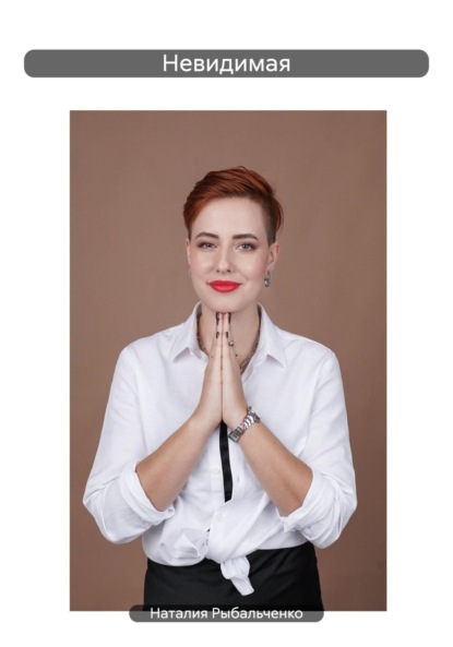 Скачать книгу Невидимая