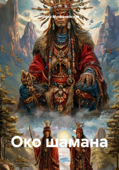 Скачать книгу Око шамана