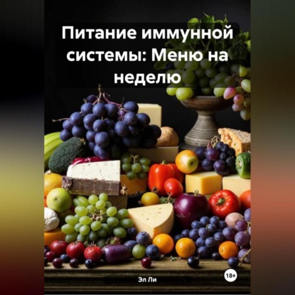 Скачать книгу Питание иммунной системы: Меню на неделю
