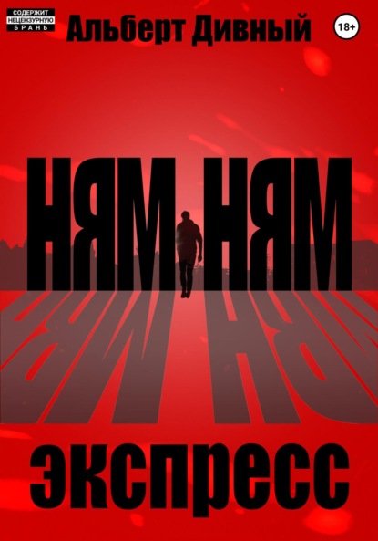 Ням Ням Экспресс