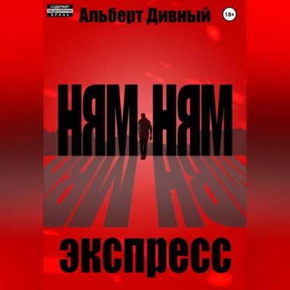 Скачать книгу Ням Ням Экспресс