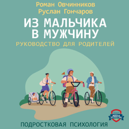 Скачать книгу Из мальчика в мужчину. Руководство для родителей