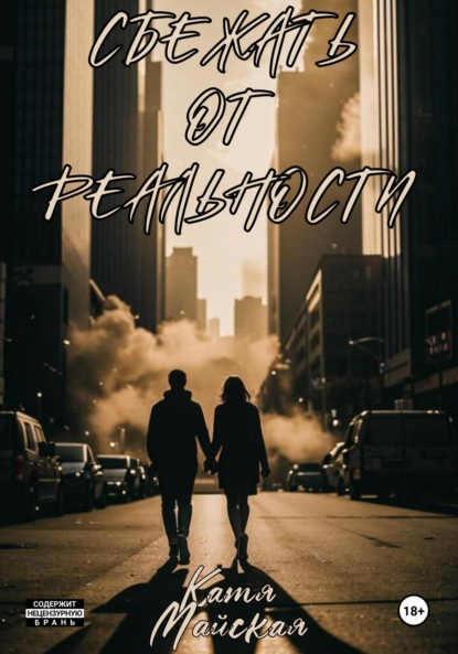 Скачать книгу Сбежать от реальности