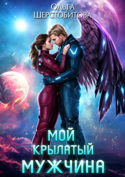 Скачать книгу Мой крылатый мужчина