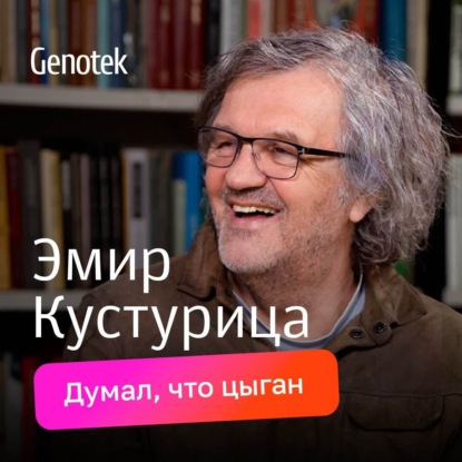 Скачать книгу Эмир Кустурица: общий предок с русским писателем, папа тоже любил Россию
