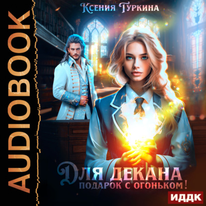 Скачать книгу Для декана подарок с огоньком!