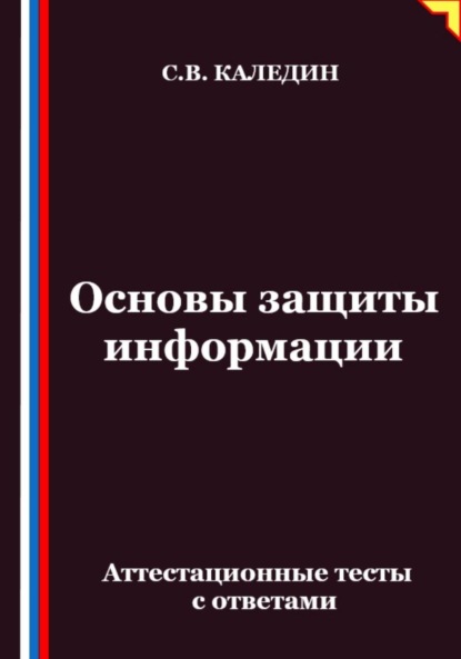 Скачать книгу Основы защиты информации. Аттестационные тесты с ответами