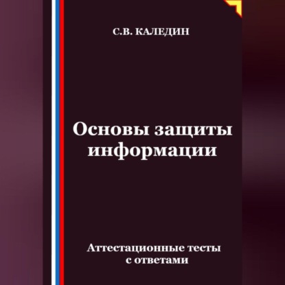 Скачать книгу Основы защиты информации. Аттестационные тесты с ответами