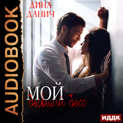 Скачать книгу Мой бывший босс
