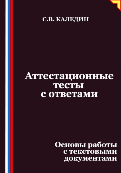 Скачать книгу Аттестационные тесты с ответами. Основы работы с текстовыми документами