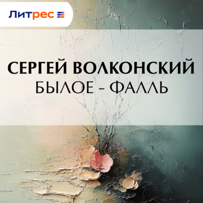 Скачать книгу Былое – Фалль