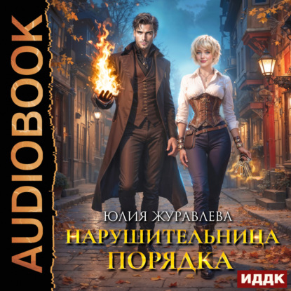 Скачать книгу Нарушительница Порядка