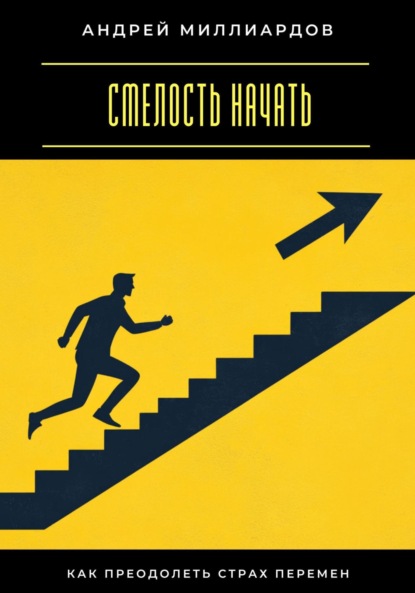 Скачать книгу Смелость начать. Как преодолеть страх перемен