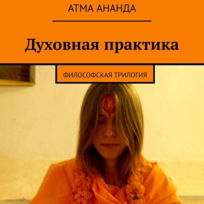 Скачать книгу Духовная практика. Философская трилогия (сборник)