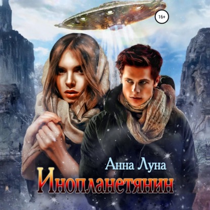 Инопланетянин