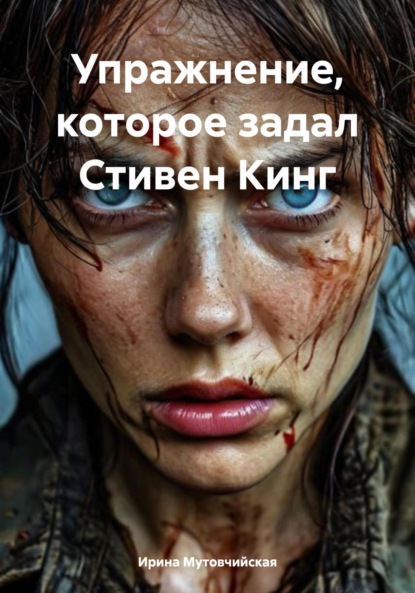 Скачать книгу Упражнение, которое задал Стивен Кинг