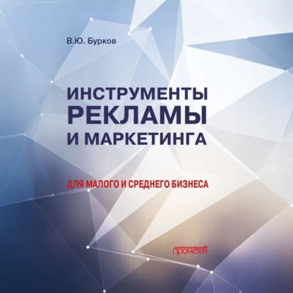 Скачать книгу Инструменты рекламы и маркетинга для малого и среднего бизнеса