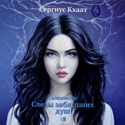 Скачать книгу Самописец. Слезы заблудших душ
