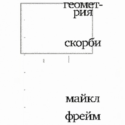 Скачать книгу Геометрия скорби. Размышления о математике, об утрате близких и о жизни