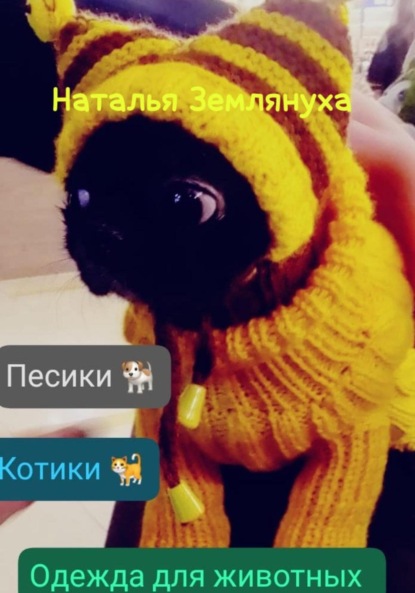 Скачать книгу Одежда для животных