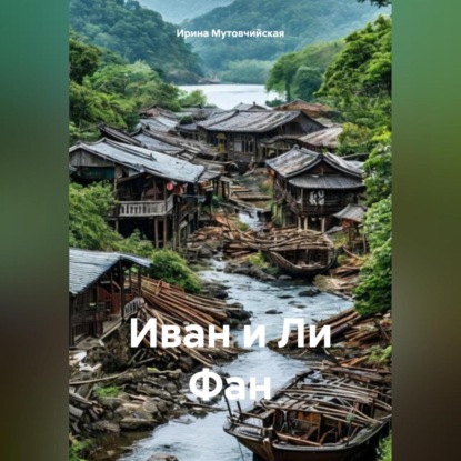 Скачать книгу Иван и Ли Фан