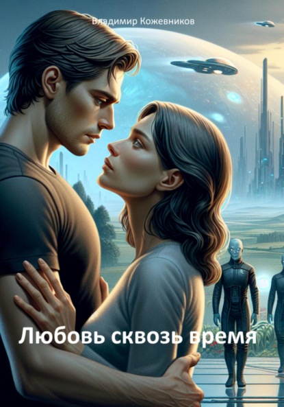 Скачать книгу Любовь сквозь время