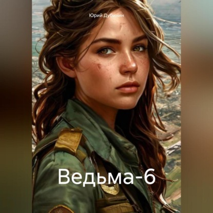 Ведьма-6