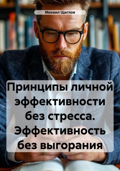 Скачать книгу Принципы личной эффективности без стресса. Эффективность без выгорания