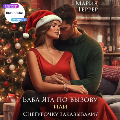 Скачать книгу Баба Яга по вызову или Снегурочку заказывали?