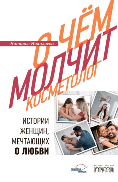Скачать книгу О чем молчит косметолог. Истории женщин, мечтающих о любви