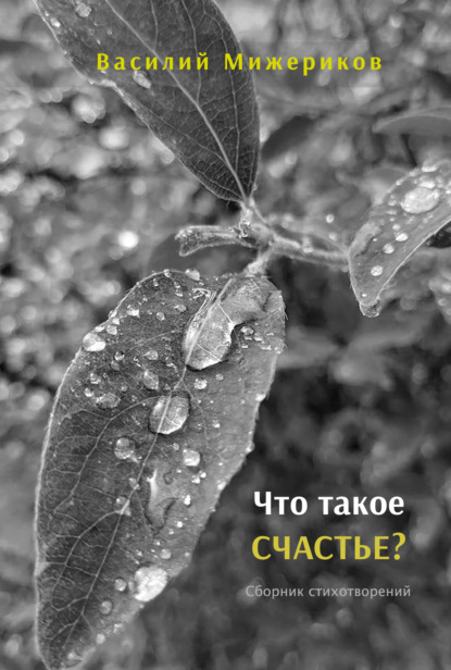 Скачать книгу Что такое счастье?