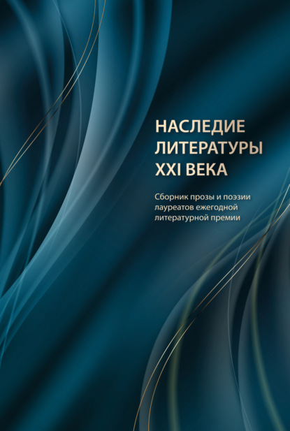 Наследие литературы XXI века